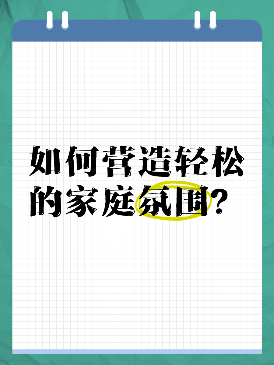 如何提升家庭氛围营造_如何营造家庭气氛